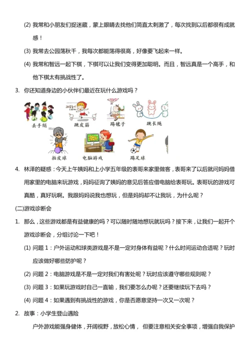 （核心素养目标）5.1 健康游戏我常玩  第一课时  教案设计