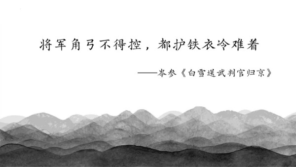 22古诗三首《塞下曲》课件