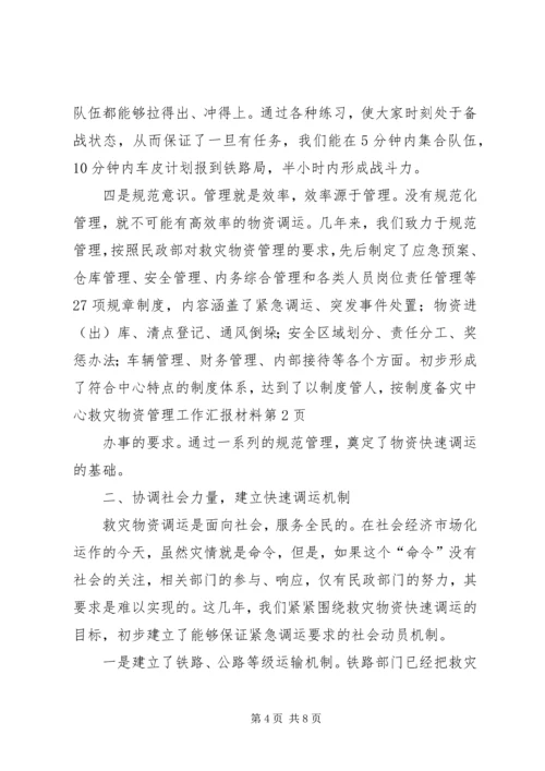 备灾中心救灾物资管理工作汇报材料 (2).docx