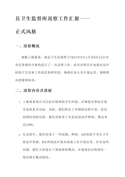 县卫生监督所巡察工作汇报