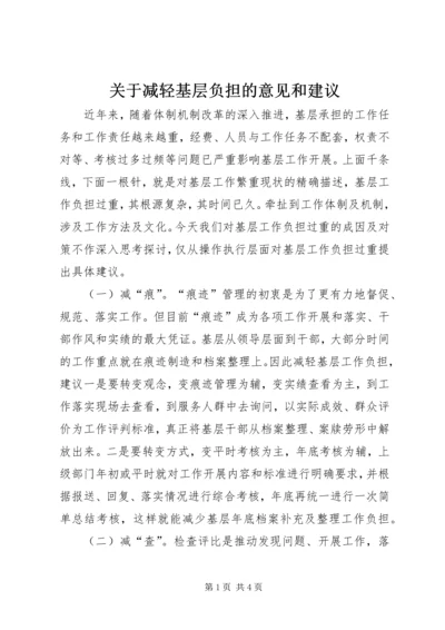 关于减轻基层负担的意见和建议.docx