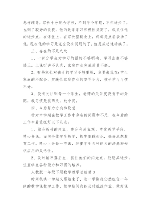 人教版一年级下册数学教学总结3篇.docx