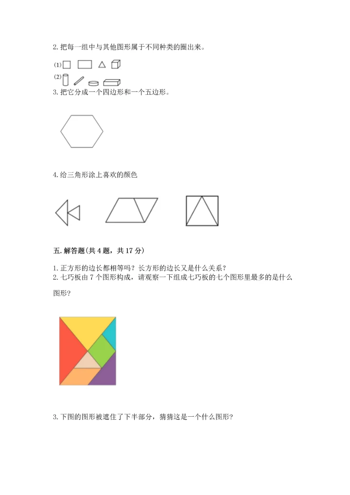 北师大版一年级下册数学第四单元 有趣的图形 测试卷（精品）word版.docx