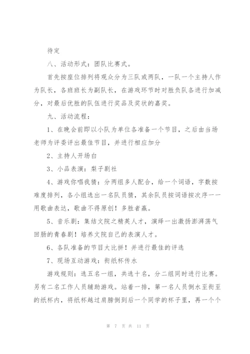 联欢会策划书.docx