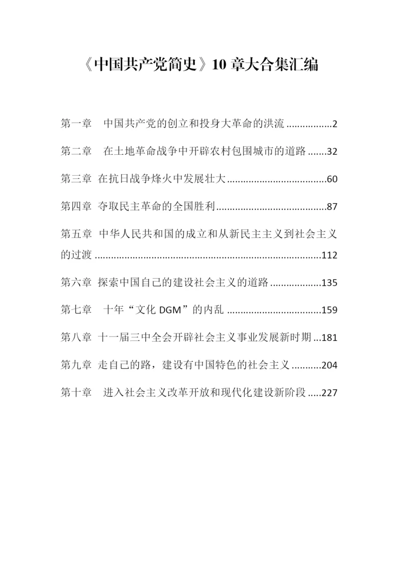 《中国共产党简史》10章大合集汇编（10篇）.docx