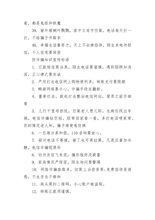 反诈骗防诈骗宣传标语（120句）.docx