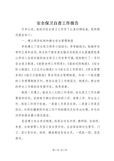 安全保卫自查工作报告.docx