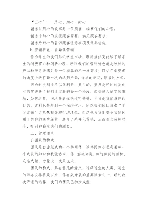 个人创新创业计划书.docx