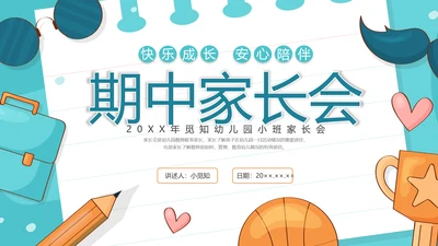 期中质量分析蓝色水彩卡通小班期中家长会PPT课件