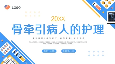 蓝色简约骨牵引病人的护理PPT模板宣传PPT动态PPT