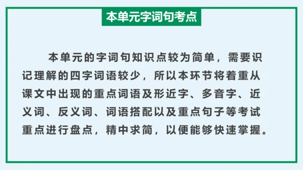 统编版语文三年级上册单元速记巧练系列第三单元（复习课件）