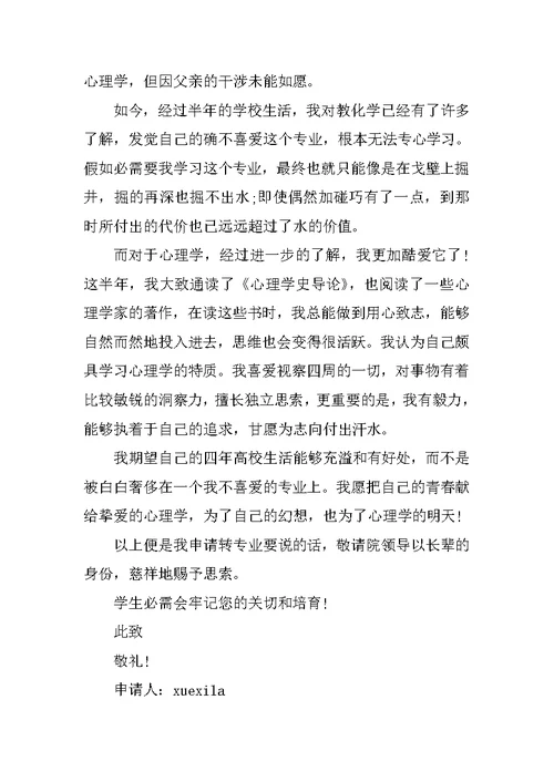 2022年大学转专业申请书格式
