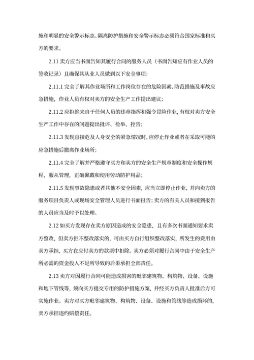 安全生产管理协议
