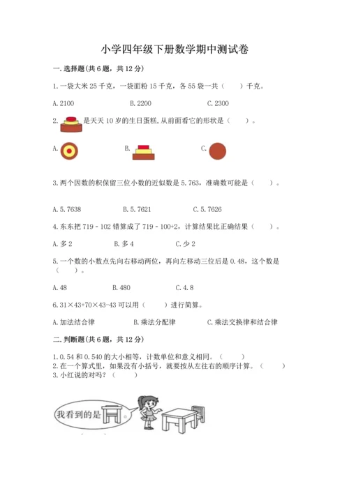 小学四年级下册数学期中测试卷含答案（达标题）.docx