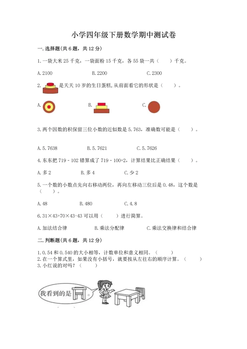 小学四年级下册数学期中测试卷含答案（达标题）.docx