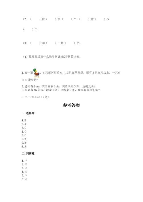 人教版一年级上册数学期末测试卷及完整答案【夺冠】.docx