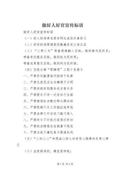 做好人好官宣传标语.docx