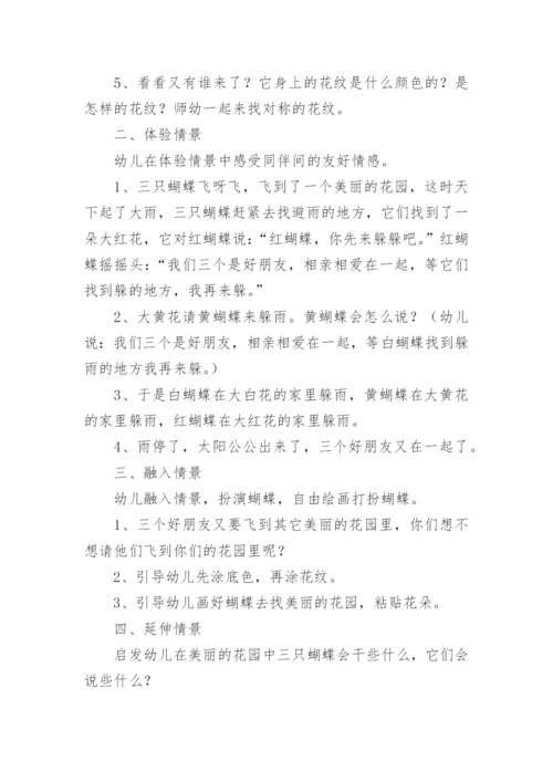中班语言课件教案：《三只蝴蝶》.docx