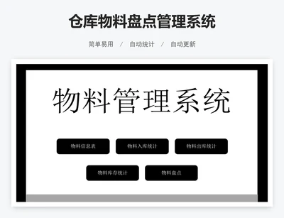 仓库物料盘点管理系统