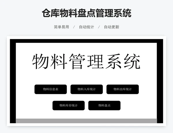 仓库物料盘点管理系统