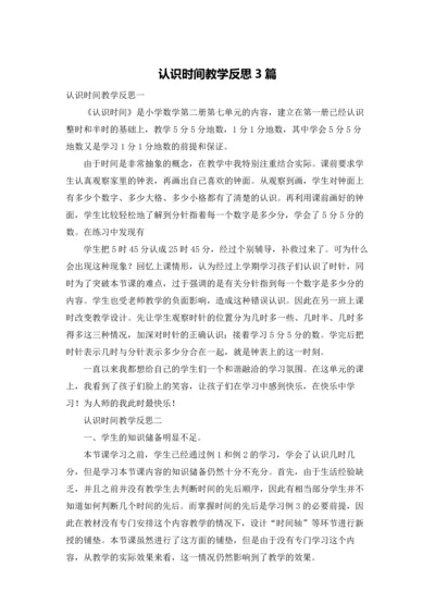 认识时间教学反思3篇.docx