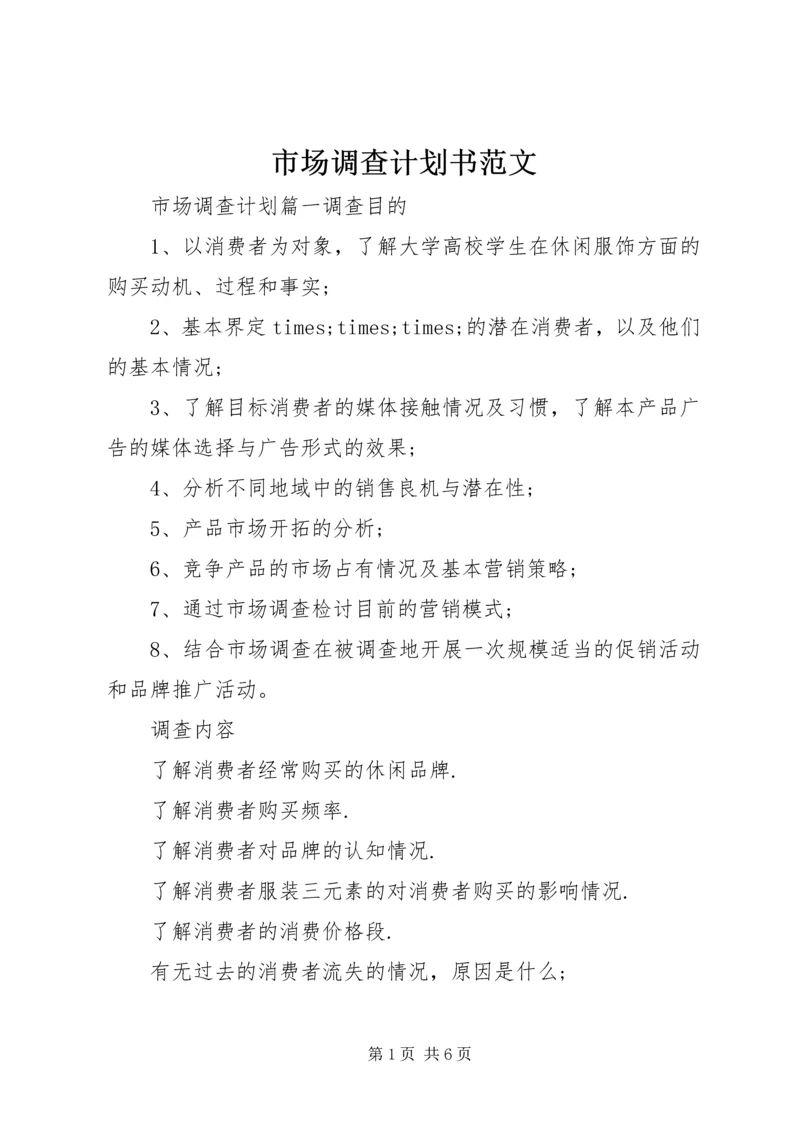 市场调查计划书范文 (2).docx