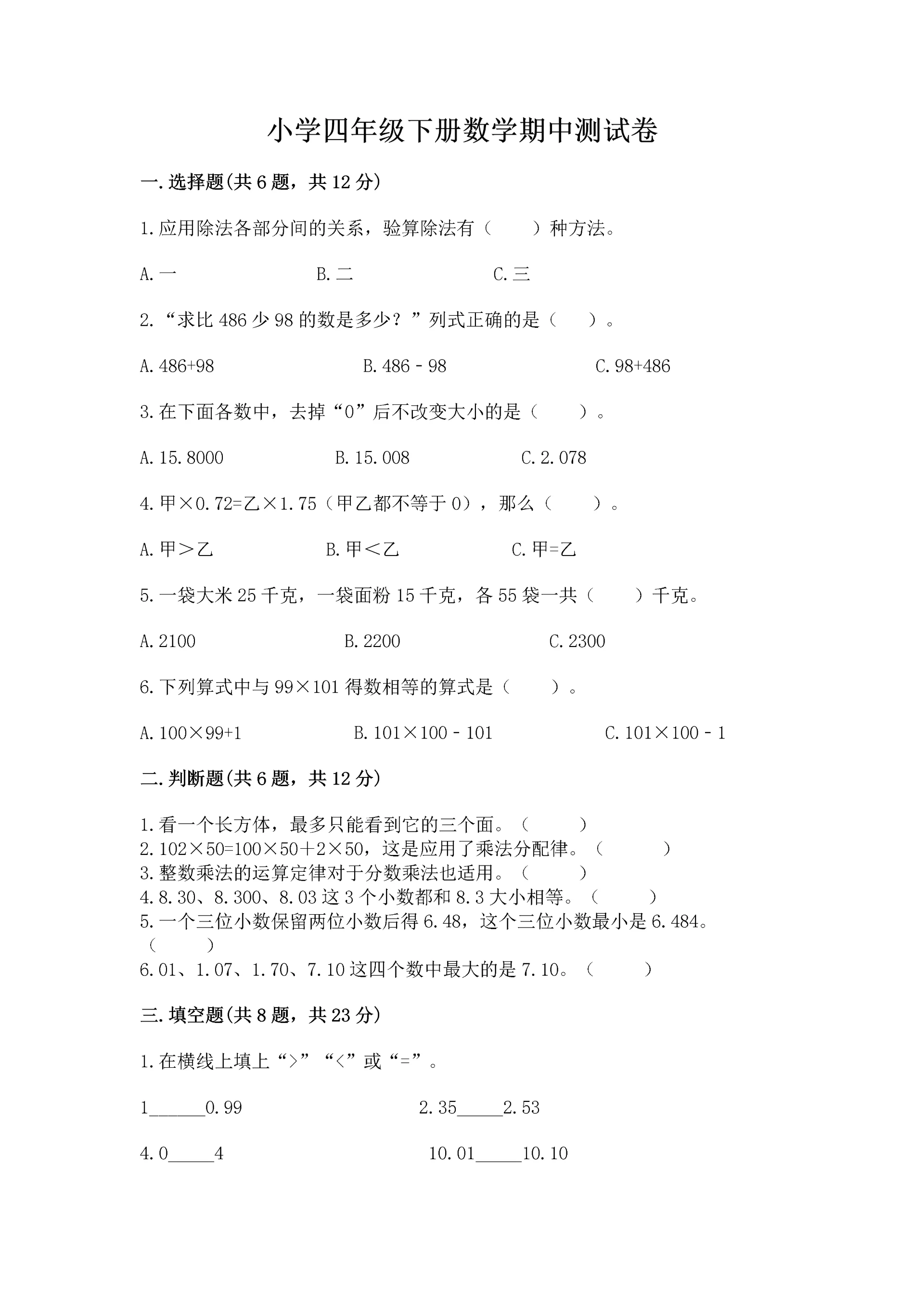 小学四年级下册数学期中测试卷(精选题)word版.docx