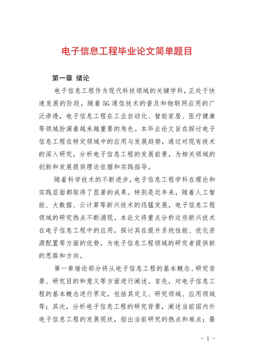 电子信息工程简单题目