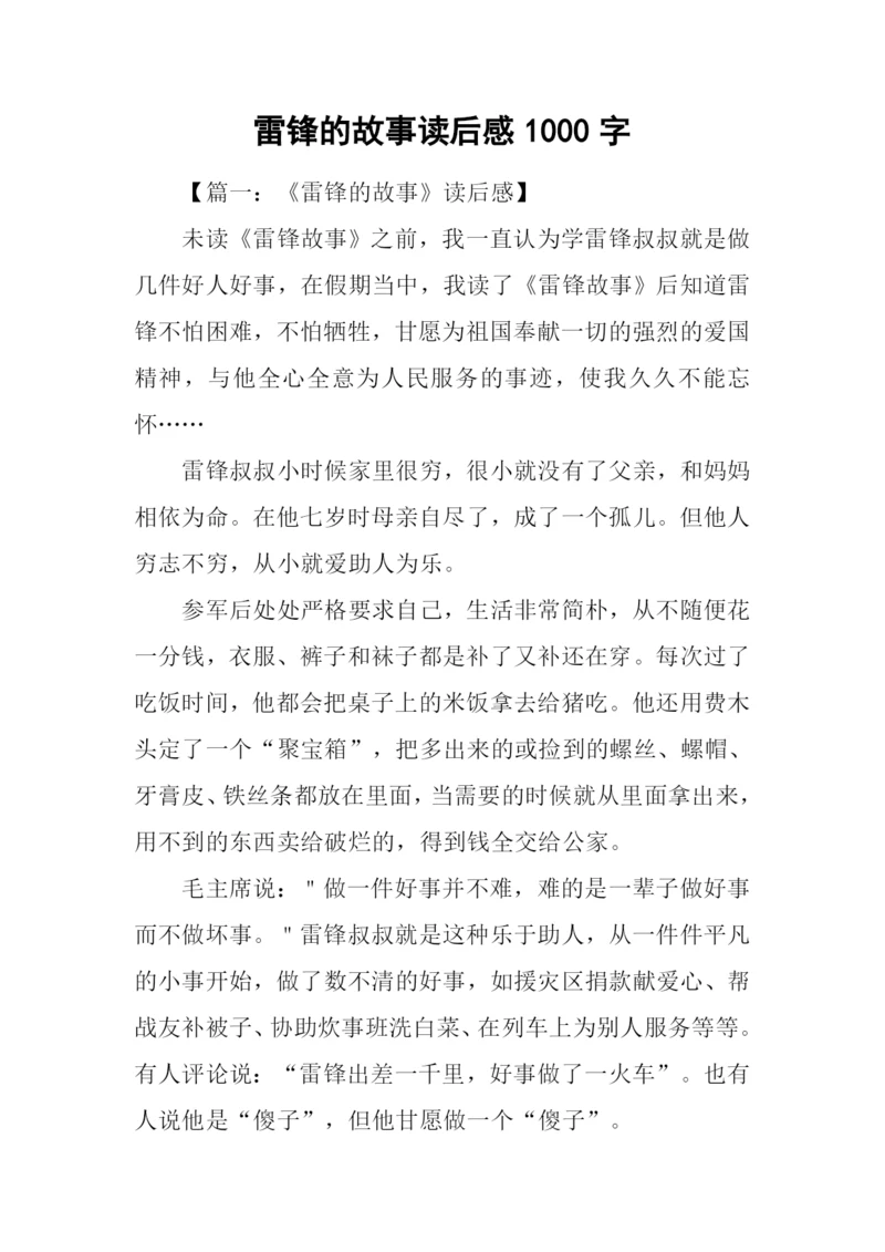 雷锋的故事读后感1000字.docx