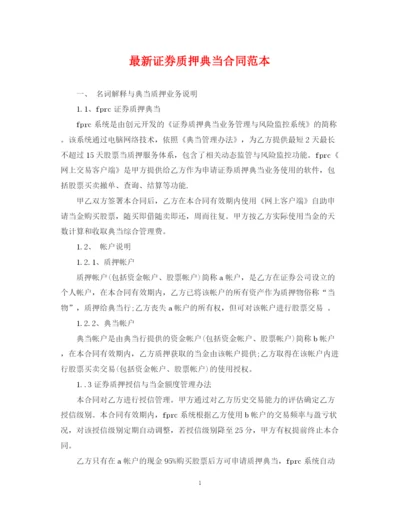 2023年证券质押典当合同范本2.docx