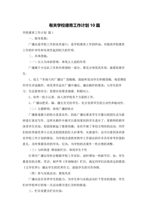 有关学校德育工作计划10篇.docx