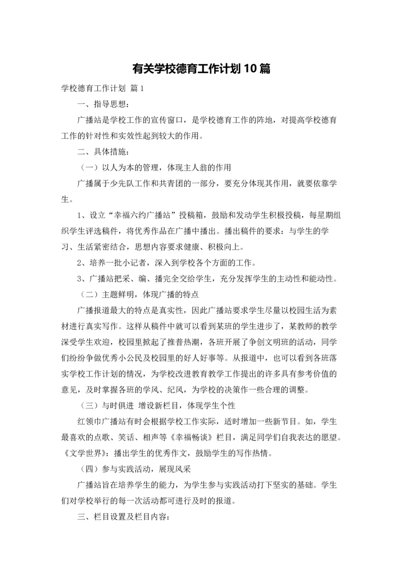 有关学校德育工作计划10篇.docx