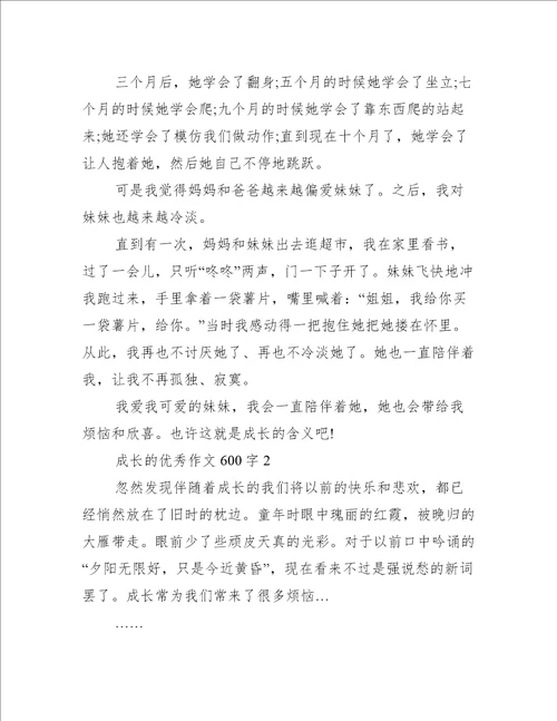 成长的优秀作文600字