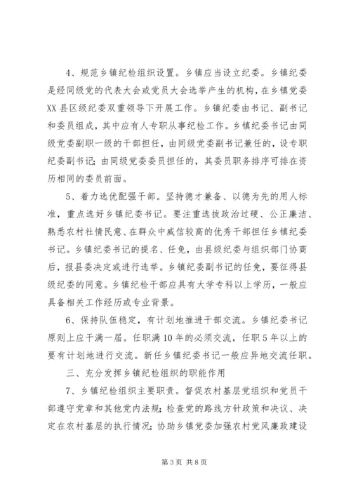 关于加强乡镇纪检组织建设的实施办法(征求意见稿) (4).docx