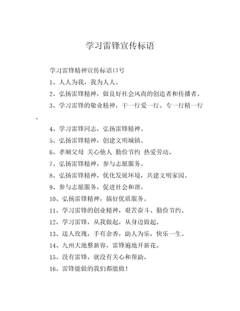 学习雷锋宣传标语