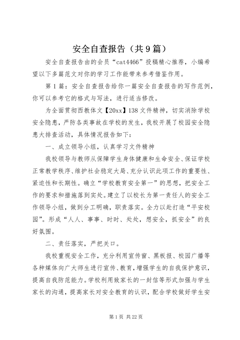 安全自查报告（共9篇） (2).docx