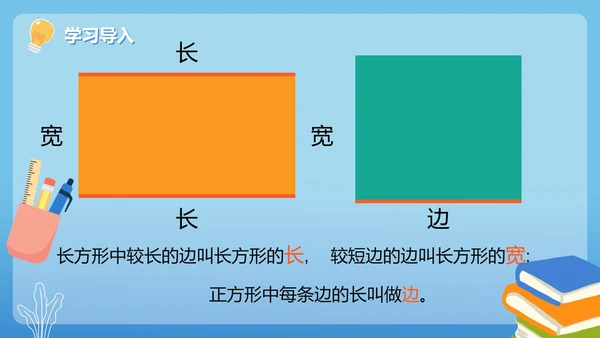 人教版数学三年级长方形和正方形的特征课件PPT模板