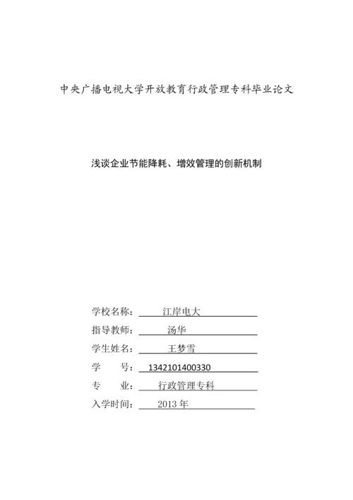 浅谈企业节能降耗、增效管理的创新机制行政管理专科毕业论文.docx