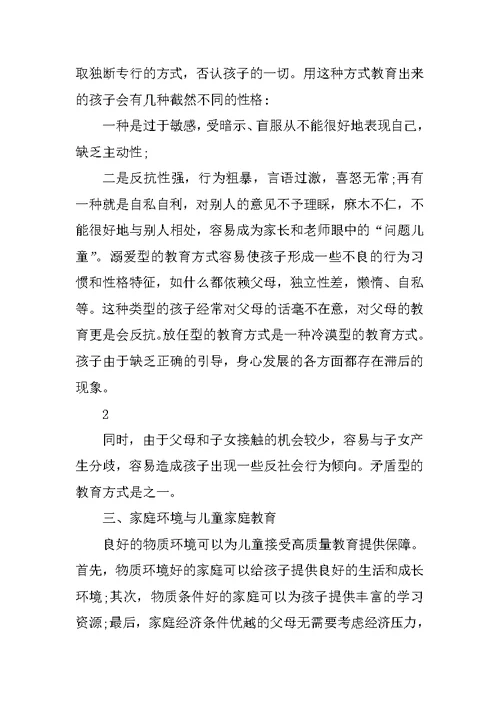 浅析家庭教育对儿童成长的重要性  毕业论文