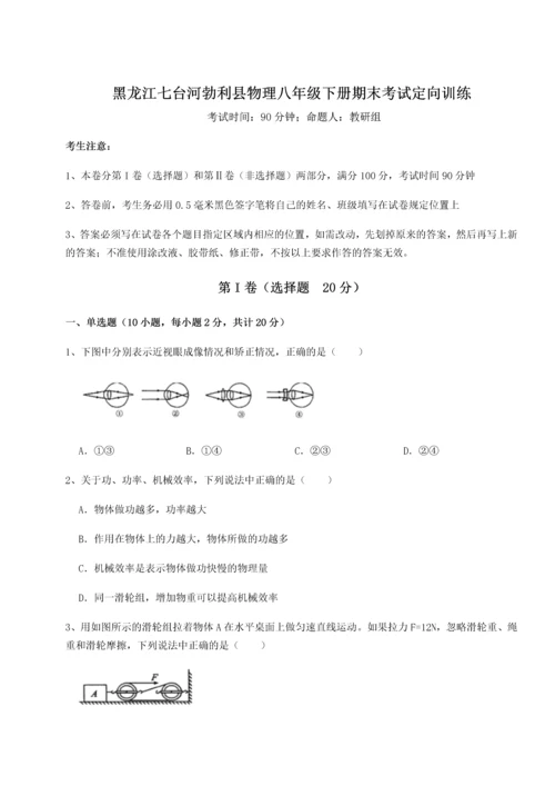 第二次月考滚动检测卷-黑龙江七台河勃利县物理八年级下册期末考试定向训练试题（解析版）.docx