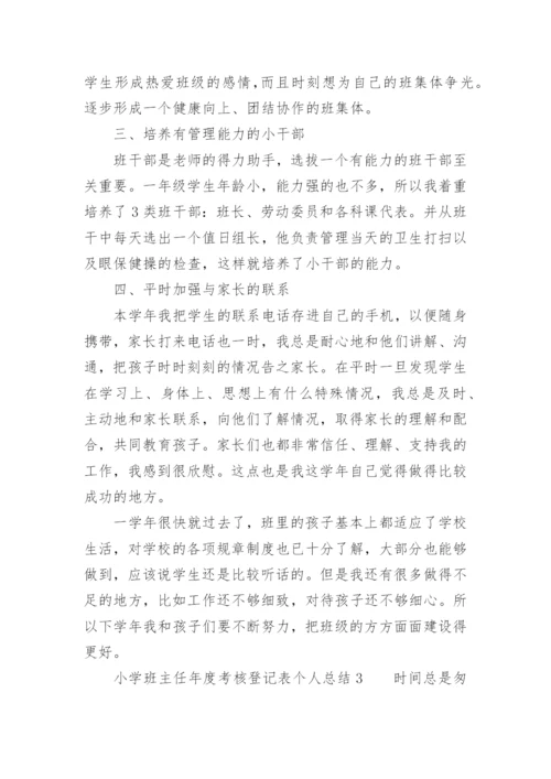 小学班主任年度考核登记表个人总结.docx