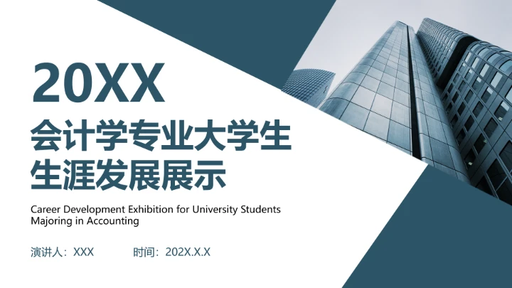 蓝色商务会计专业大学生求职个人能力综合展示职业生涯规划通用PPT模版