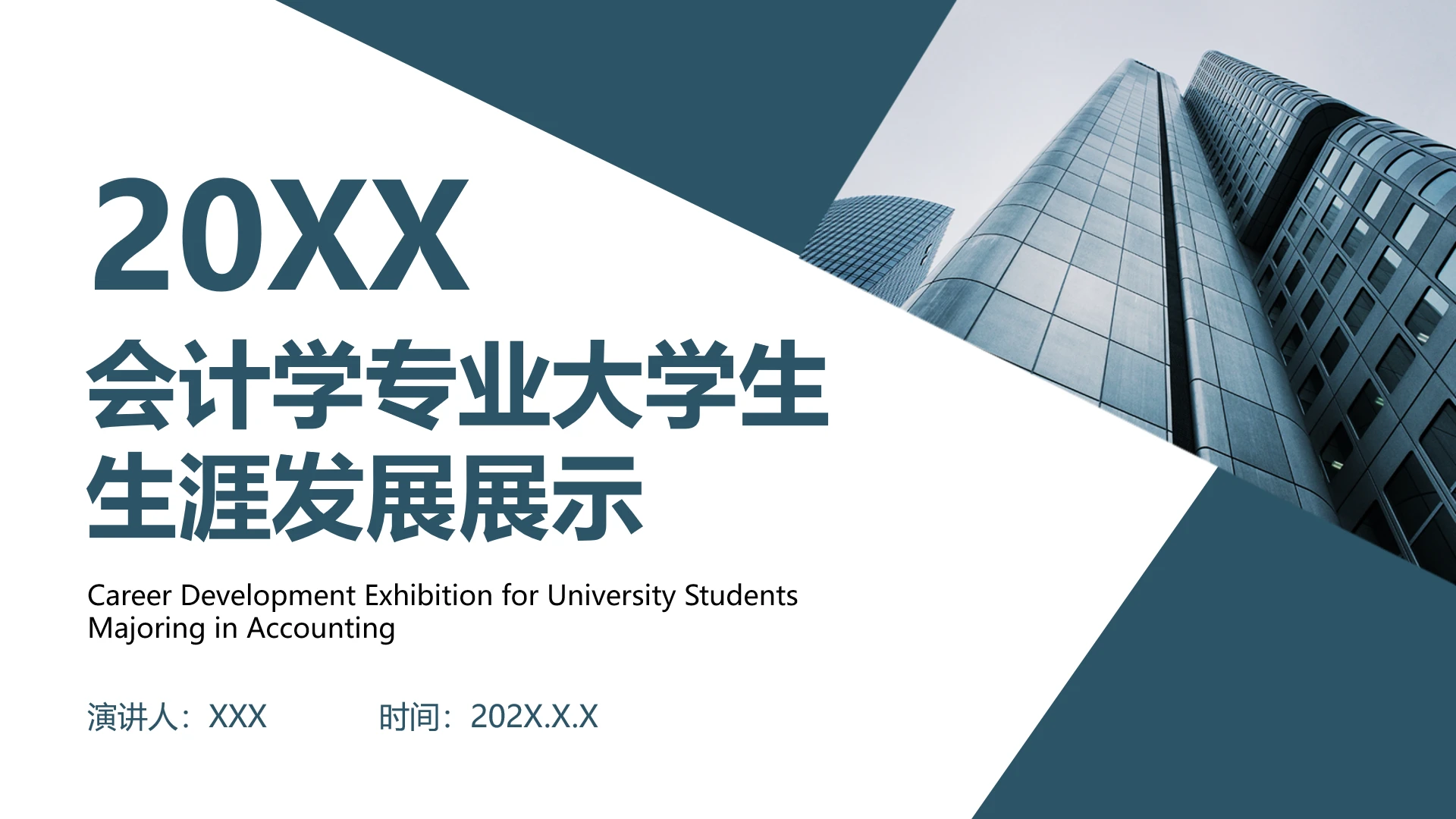 蓝色商务会计专业大学生求职个人能力综合展示职业生涯规划通用PPT模版