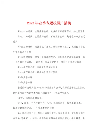 2023毕业季专题校园广播稿