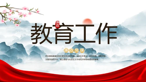 纪检监察党风廉政工作计划动态PPT