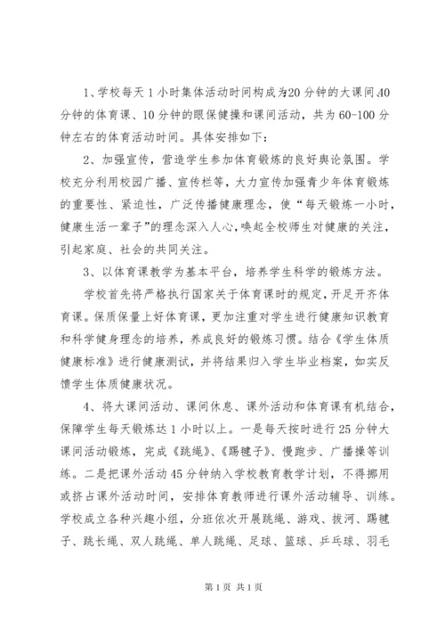 “每天锻炼一小时”活动方案.docx