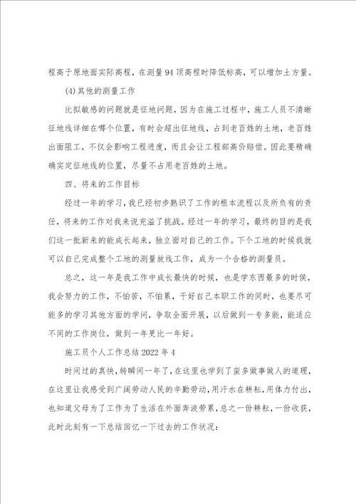 施工员个人工作总结2022年