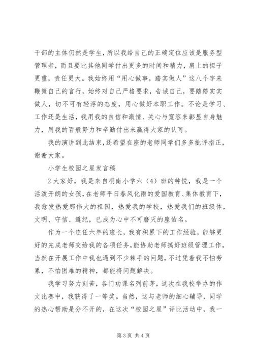 初一级校园之星发言稿 (2).docx