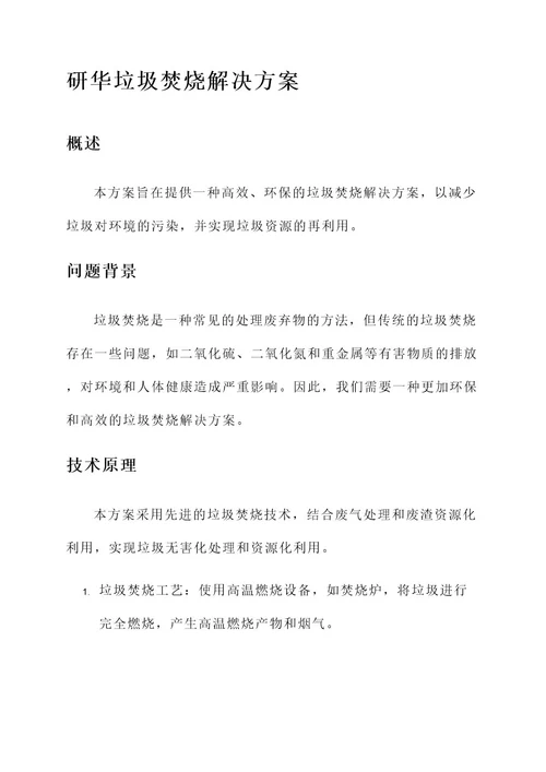 研华垃圾焚烧解决方案