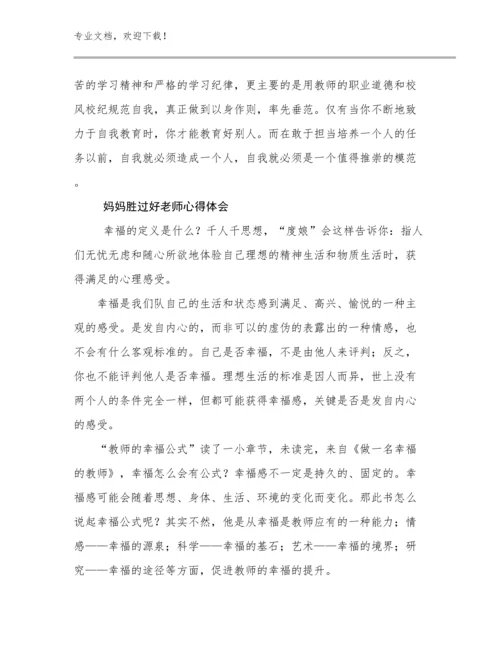 最新妈妈胜过好老师心得体会例文29篇合辑.docx